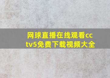 网球直播在线观看cctv5免费下载视频大全