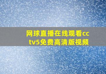 网球直播在线观看cctv5免费高清版视频