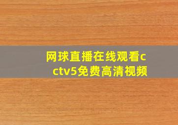 网球直播在线观看cctv5免费高清视频