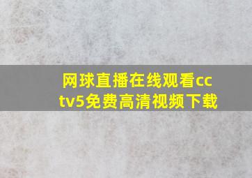 网球直播在线观看cctv5免费高清视频下载