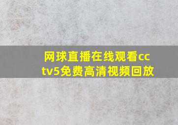 网球直播在线观看cctv5免费高清视频回放