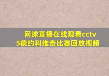 网球直播在线观看cctv5德约科维奇比赛回放视频