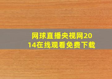 网球直播央视网2014在线观看免费下载