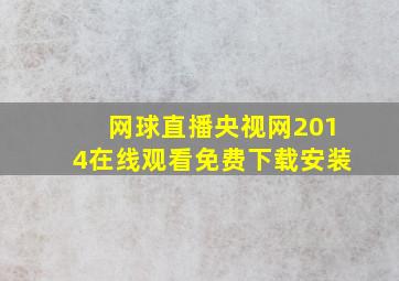 网球直播央视网2014在线观看免费下载安装