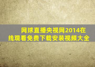 网球直播央视网2014在线观看免费下载安装视频大全