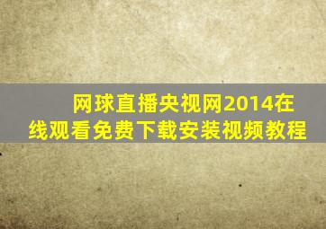 网球直播央视网2014在线观看免费下载安装视频教程