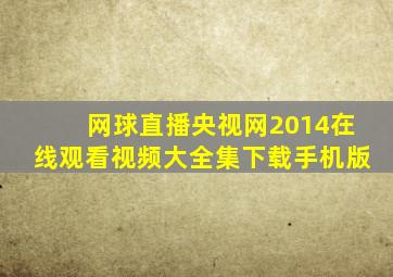 网球直播央视网2014在线观看视频大全集下载手机版