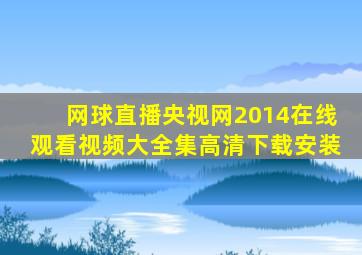 网球直播央视网2014在线观看视频大全集高清下载安装