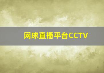 网球直播平台CCTV