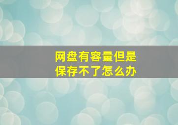 网盘有容量但是保存不了怎么办