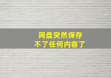 网盘突然保存不了任何内容了