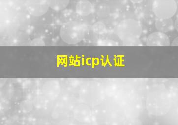 网站icp认证