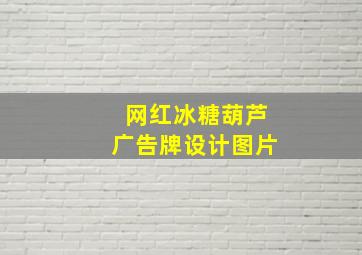 网红冰糖葫芦广告牌设计图片