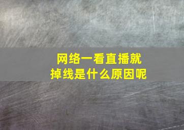 网络一看直播就掉线是什么原因呢