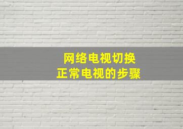 网络电视切换正常电视的步骤