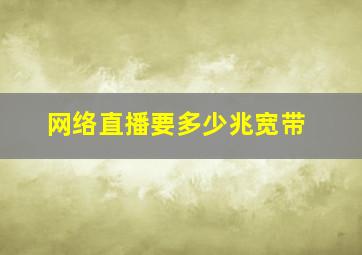 网络直播要多少兆宽带