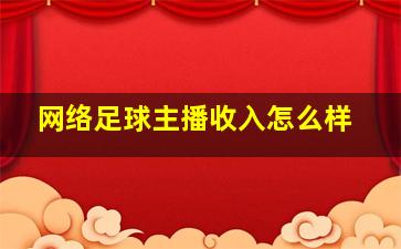 网络足球主播收入怎么样