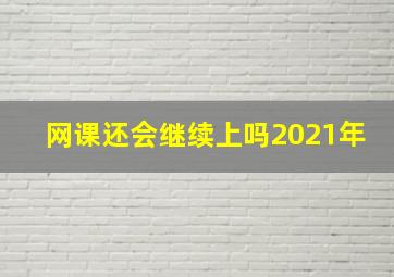 网课还会继续上吗2021年