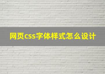 网页css字体样式怎么设计