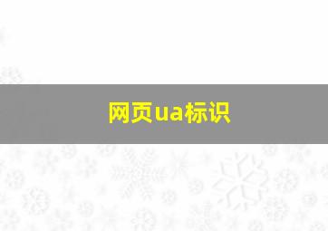 网页ua标识