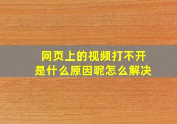 网页上的视频打不开是什么原因呢怎么解决