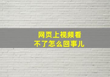 网页上视频看不了怎么回事儿