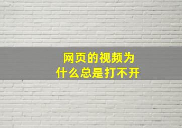 网页的视频为什么总是打不开