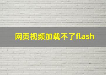 网页视频加载不了flash