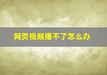 网页视频播不了怎么办