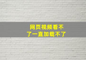 网页视频看不了一直加载不了