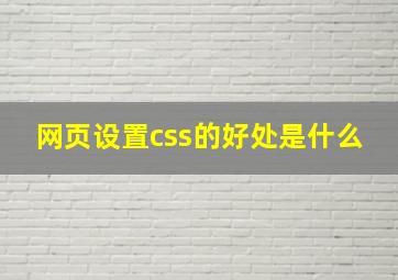 网页设置css的好处是什么