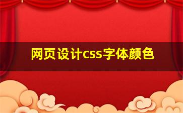 网页设计css字体颜色