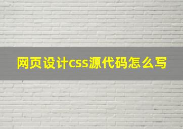 网页设计css源代码怎么写