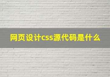 网页设计css源代码是什么