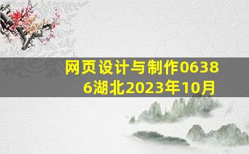 网页设计与制作06386湖北2023年10月