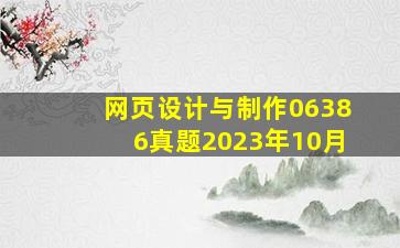 网页设计与制作06386真题2023年10月