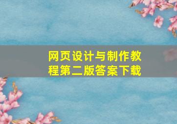 网页设计与制作教程第二版答案下载