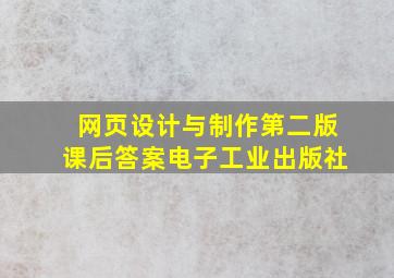 网页设计与制作第二版课后答案电子工业出版社