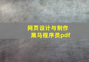 网页设计与制作黑马程序员pdf