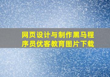 网页设计与制作黑马程序员优客教育图片下载