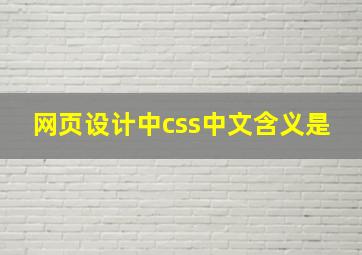 网页设计中css中文含义是