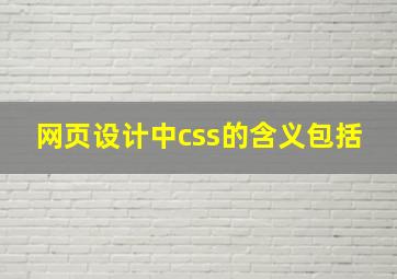 网页设计中css的含义包括