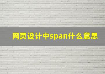 网页设计中span什么意思