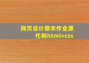 网页设计期末作业源代码html+css