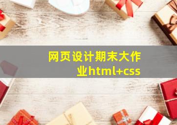 网页设计期末大作业html+css