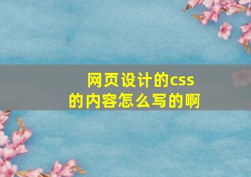 网页设计的css的内容怎么写的啊