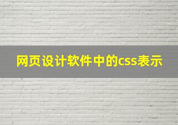 网页设计软件中的css表示