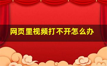 网页里视频打不开怎么办