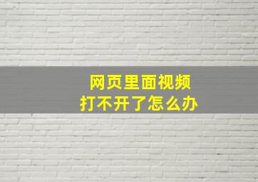 网页里面视频打不开了怎么办