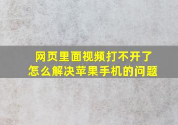 网页里面视频打不开了怎么解决苹果手机的问题